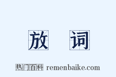 放麑词是什么意思的图片